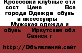 Кроссовки клубные отл. сост. › Цена ­ 1 350 - Все города Одежда, обувь и аксессуары » Мужская одежда и обувь   . Иркутская обл.,Саянск г.